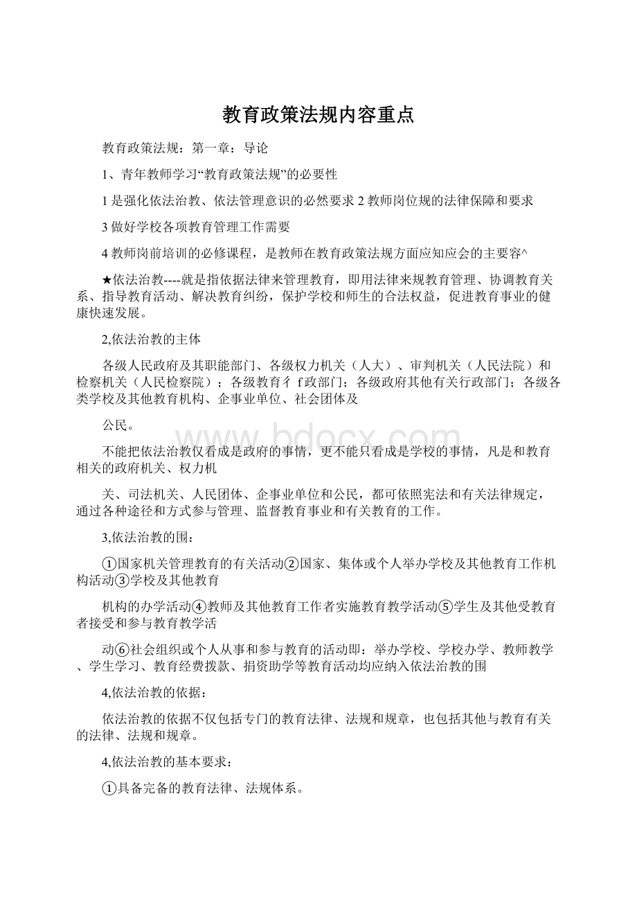 教育政策法规内容重点Word文件下载.docx_第1页