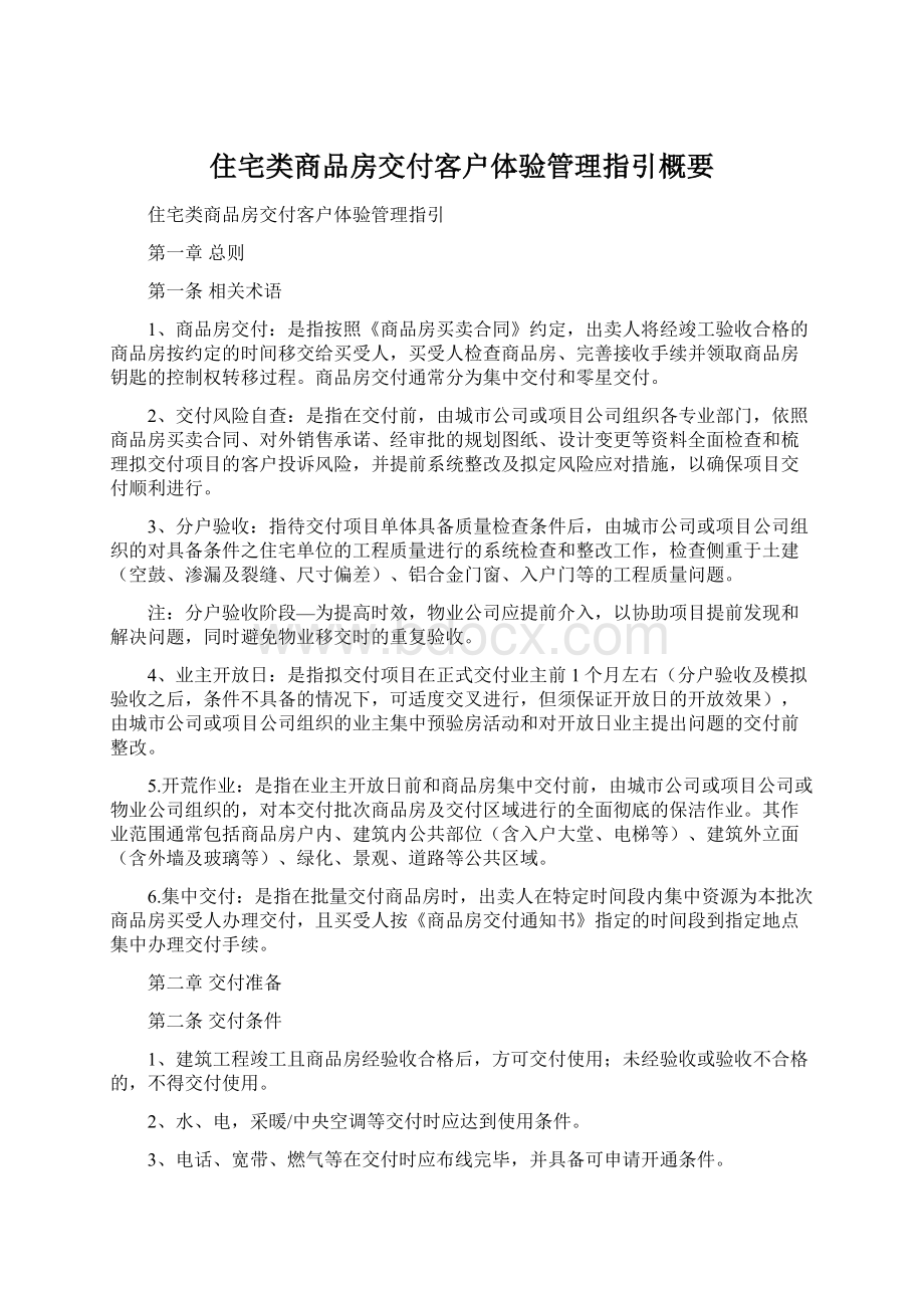 住宅类商品房交付客户体验管理指引概要.docx