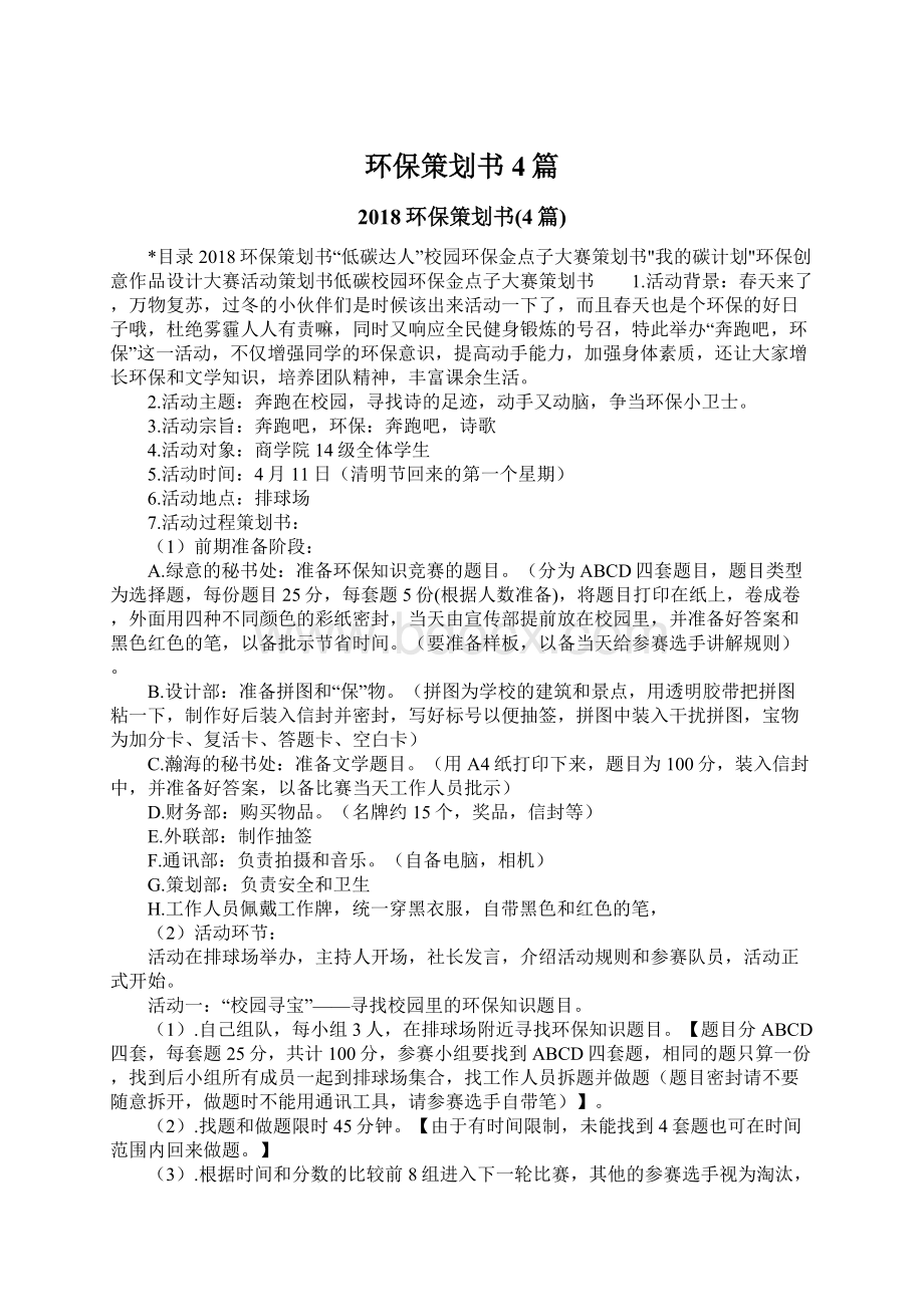 环保策划书4篇Word格式文档下载.docx