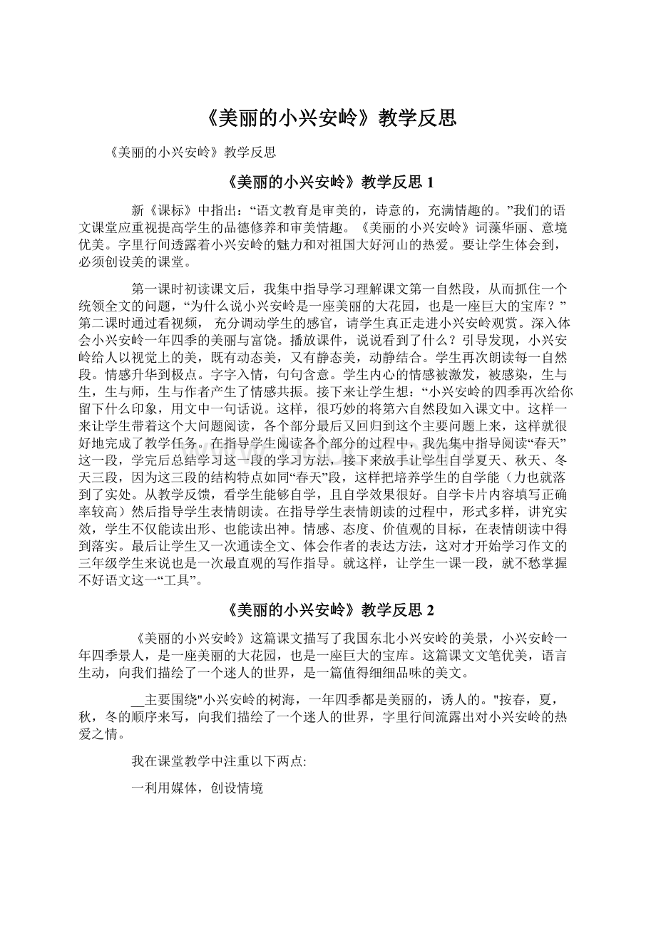 《美丽的小兴安岭》教学反思.docx