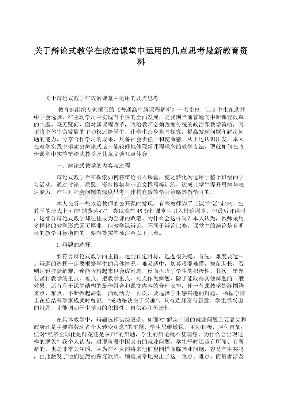 关于辩论式教学在政治课堂中运用的几点思考最新教育资料Word文件下载.docx_第1页