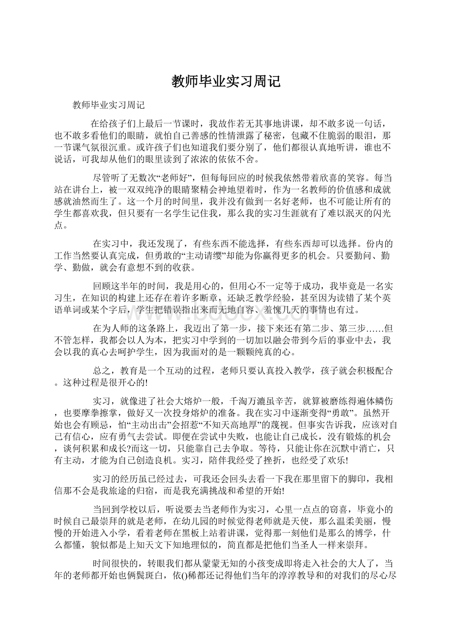 教师毕业实习周记文档格式.docx_第1页