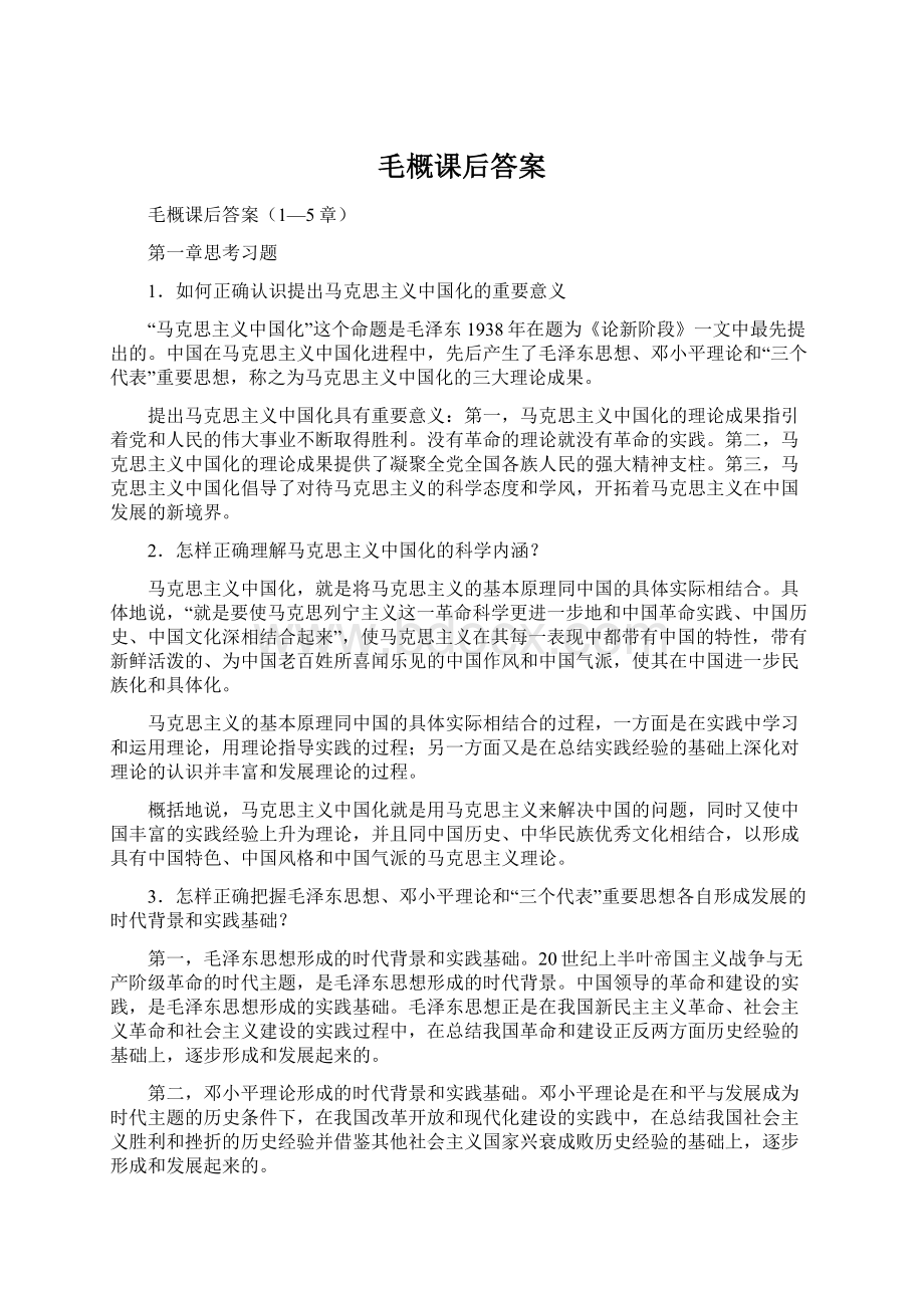 毛概课后答案文档格式.docx