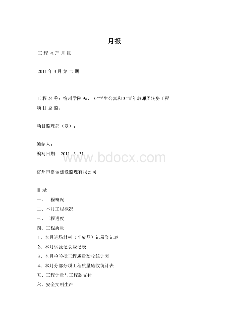 月报Word格式文档下载.docx_第1页