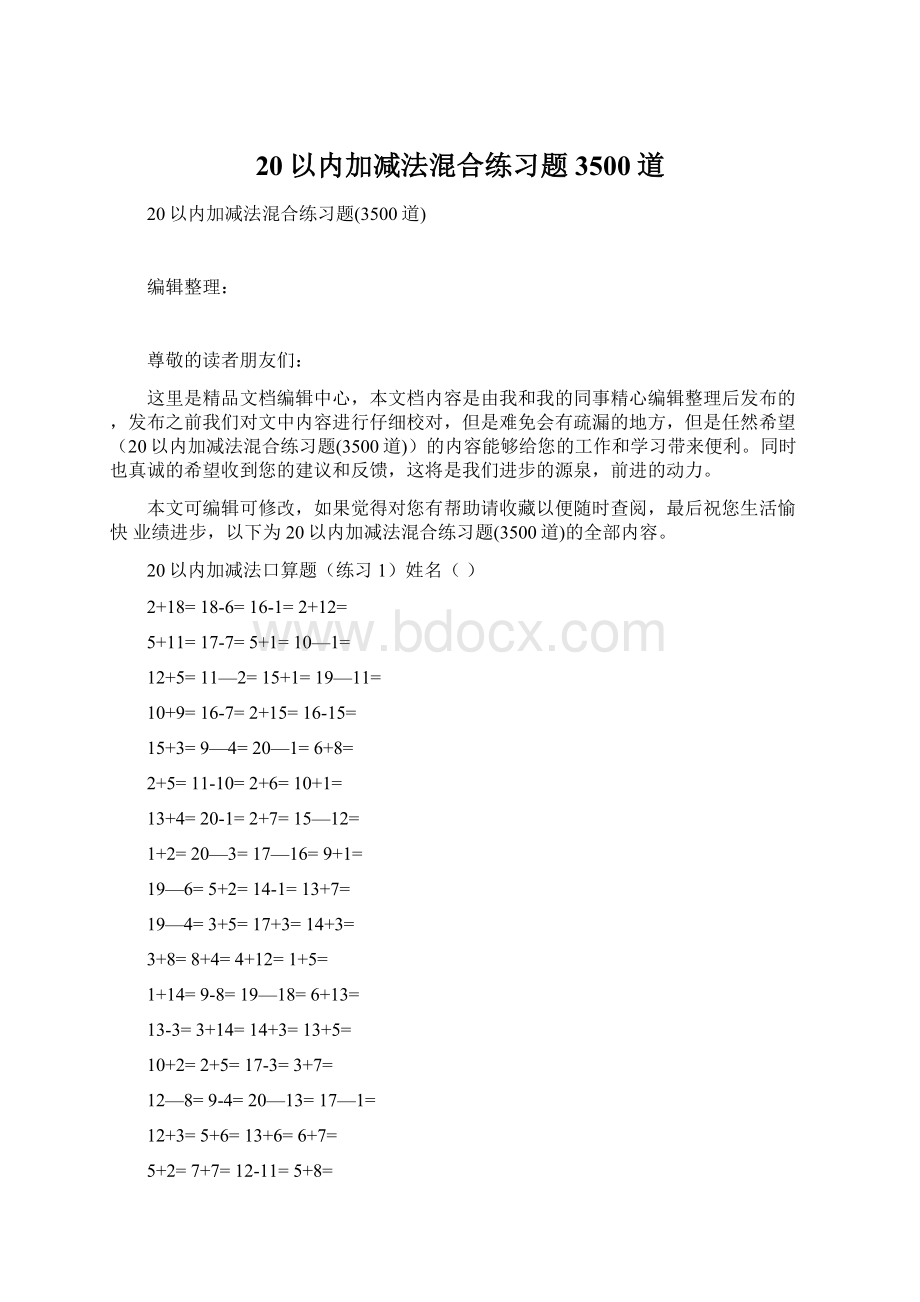 20以内加减法混合练习题3500道Word格式.docx