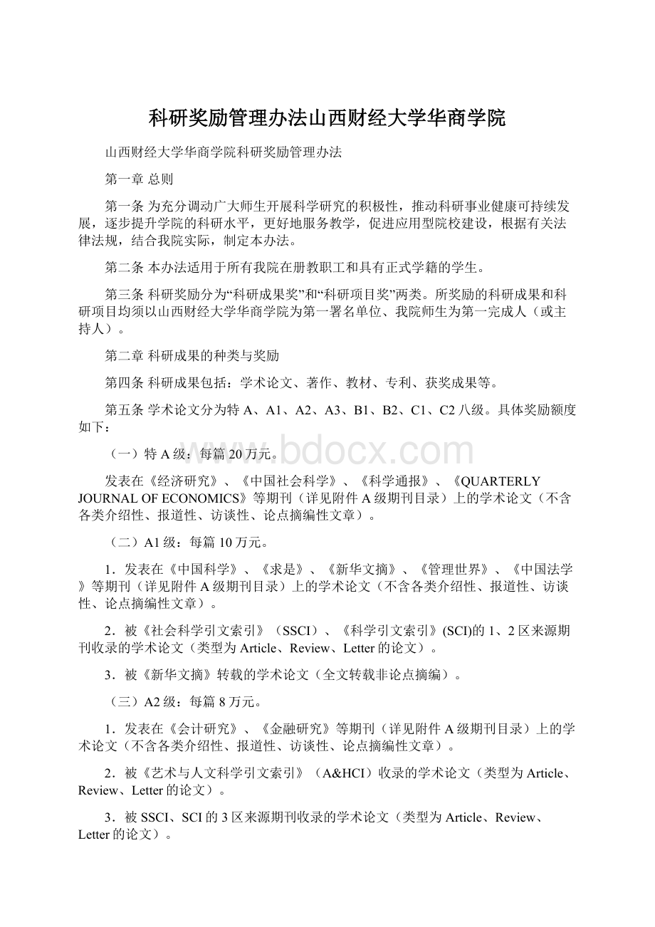 科研奖励管理办法山西财经大学华商学院Word文档格式.docx