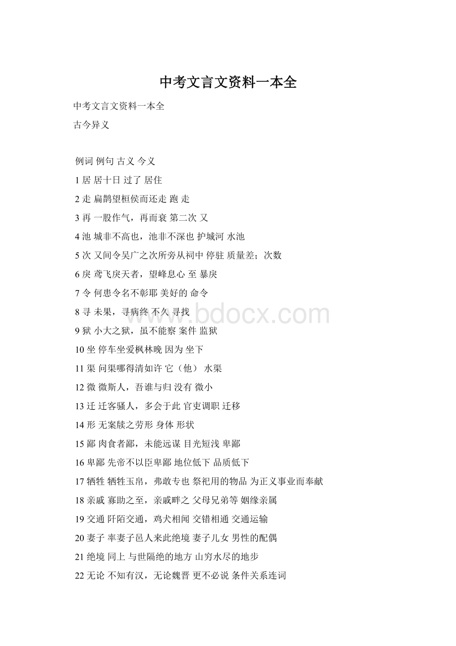 中考文言文资料一本全Word文档下载推荐.docx_第1页