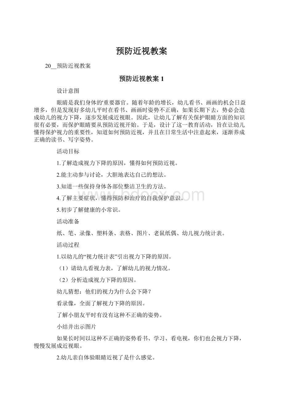 预防近视教案Word文件下载.docx_第1页