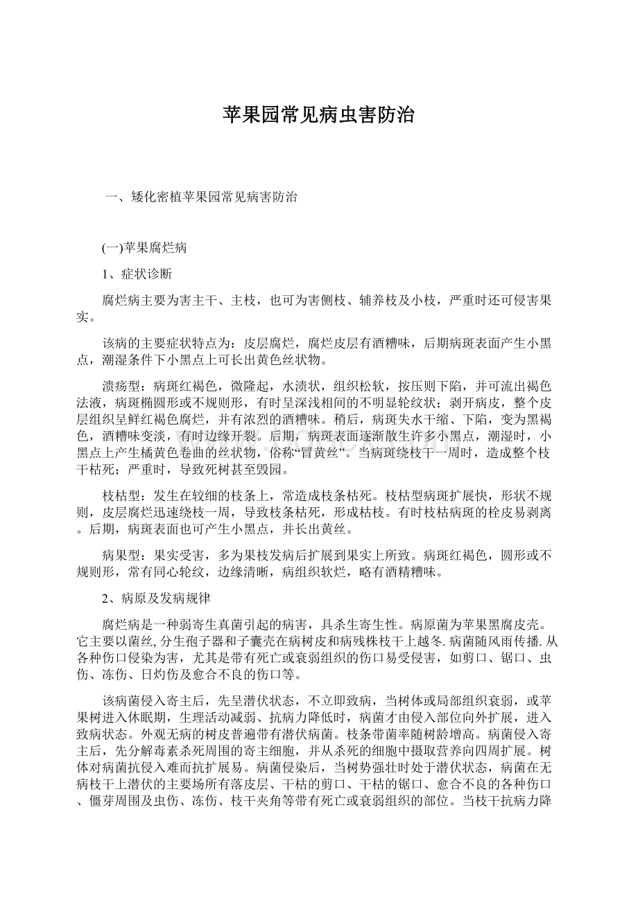 苹果园常见病虫害防治Word下载.docx_第1页