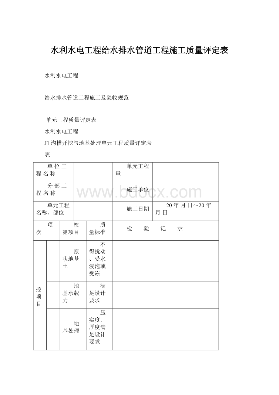 水利水电工程给水排水管道工程施工质量评定表.docx_第1页