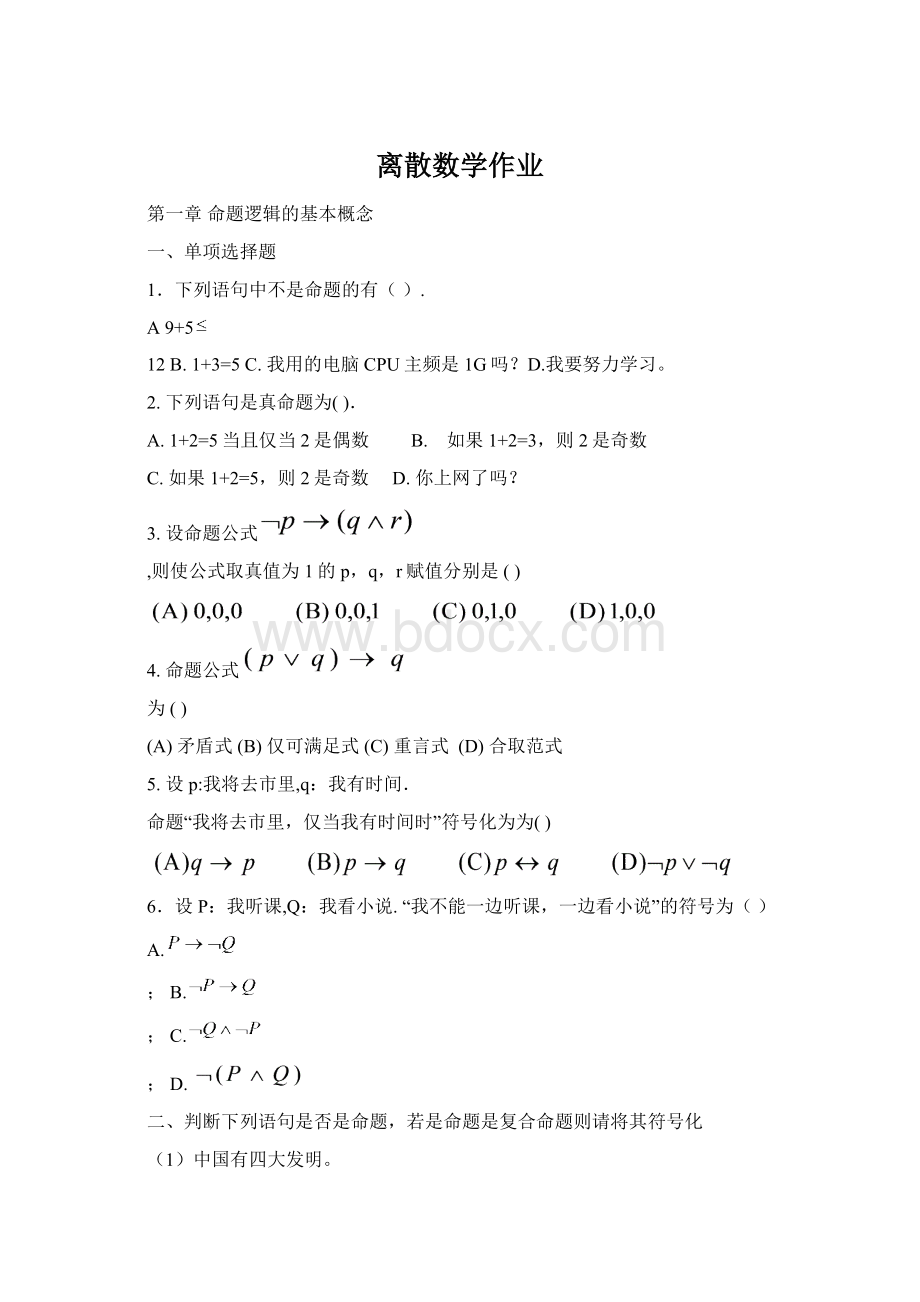 离散数学作业.docx