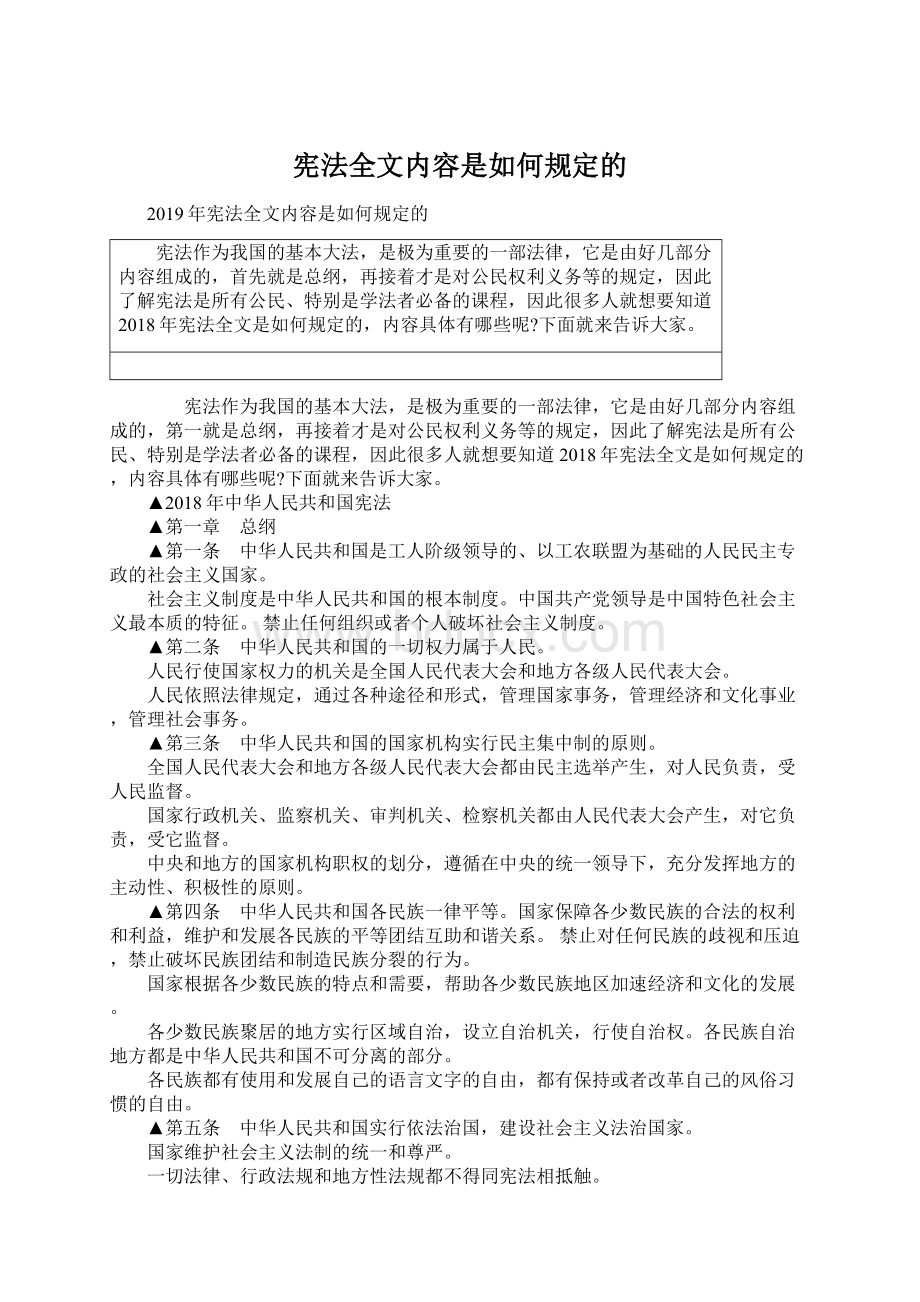 宪法全文内容是如何规定的Word格式.docx_第1页