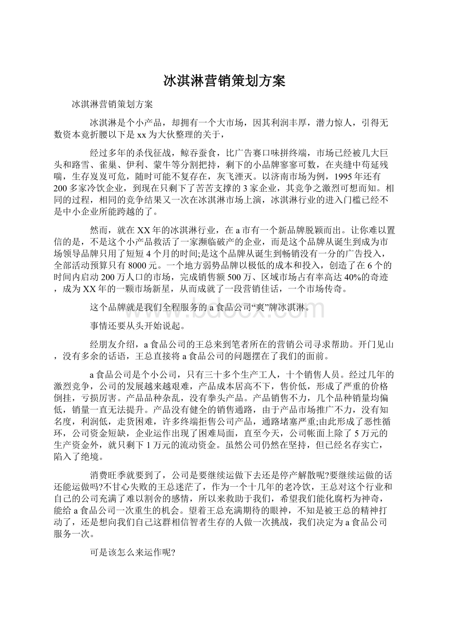 冰淇淋营销策划方案文档格式.docx_第1页