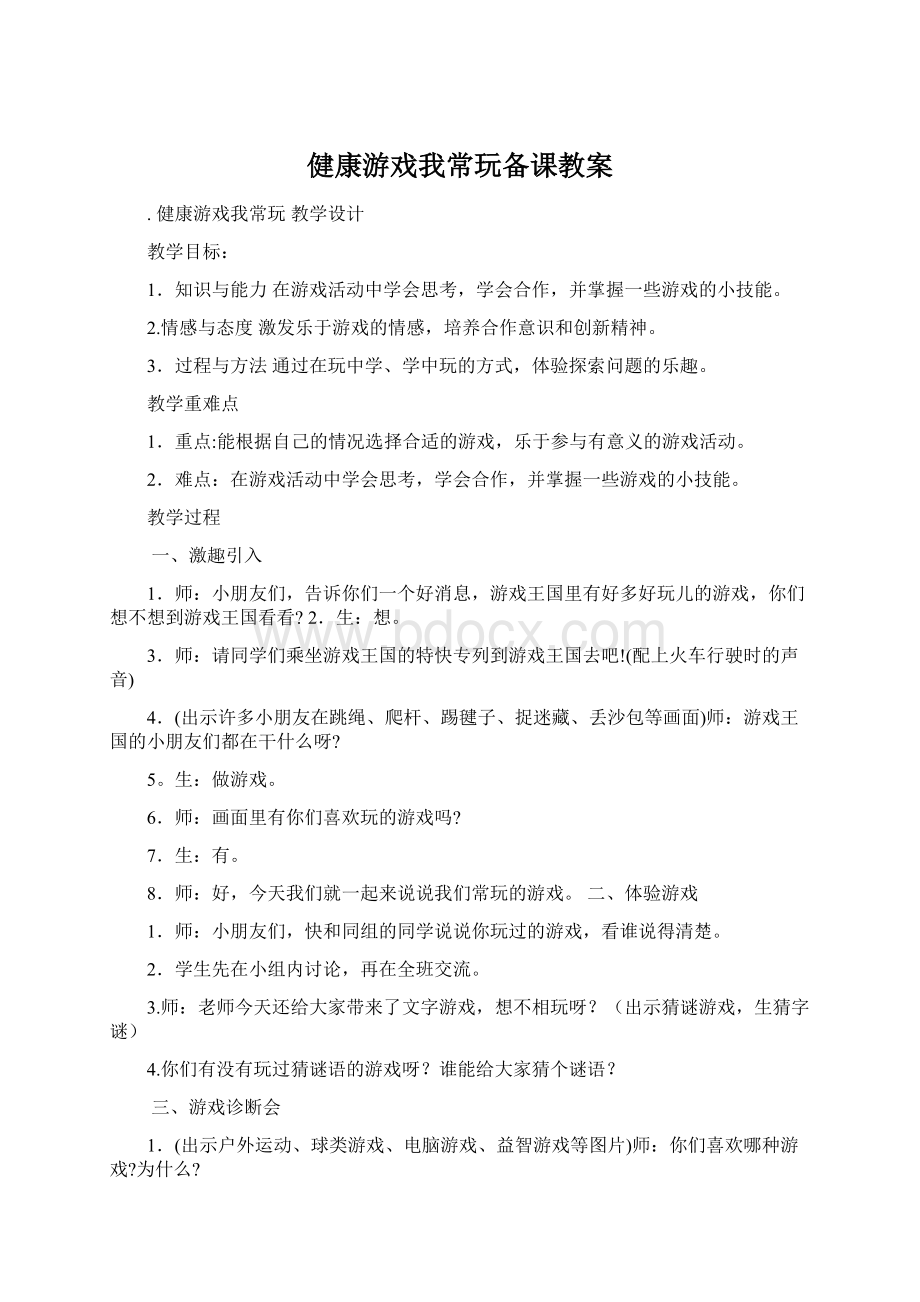 健康游戏我常玩备课教案Word格式.docx_第1页