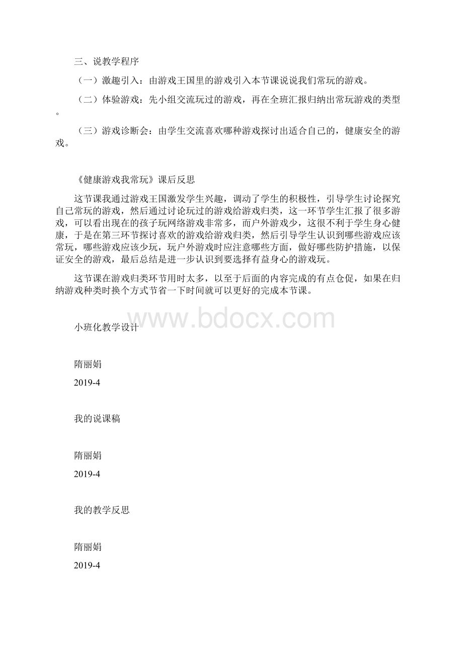 健康游戏我常玩备课教案Word格式.docx_第3页