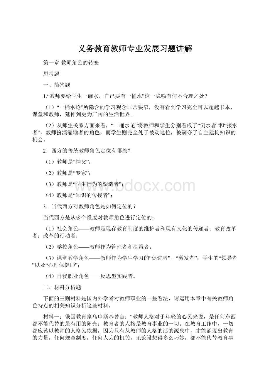 义务教育教师专业发展习题讲解Word下载.docx_第1页