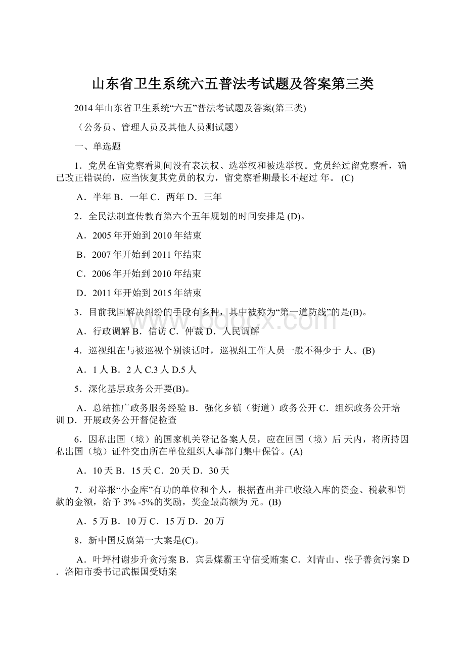 山东省卫生系统六五普法考试题及答案第三类.docx