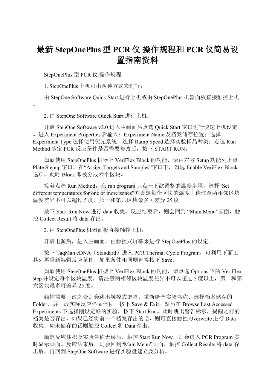 最新StepOnePlus型PCR仪 操作规程和PCR仪简易设置指南资料Word文件下载.docx_第1页