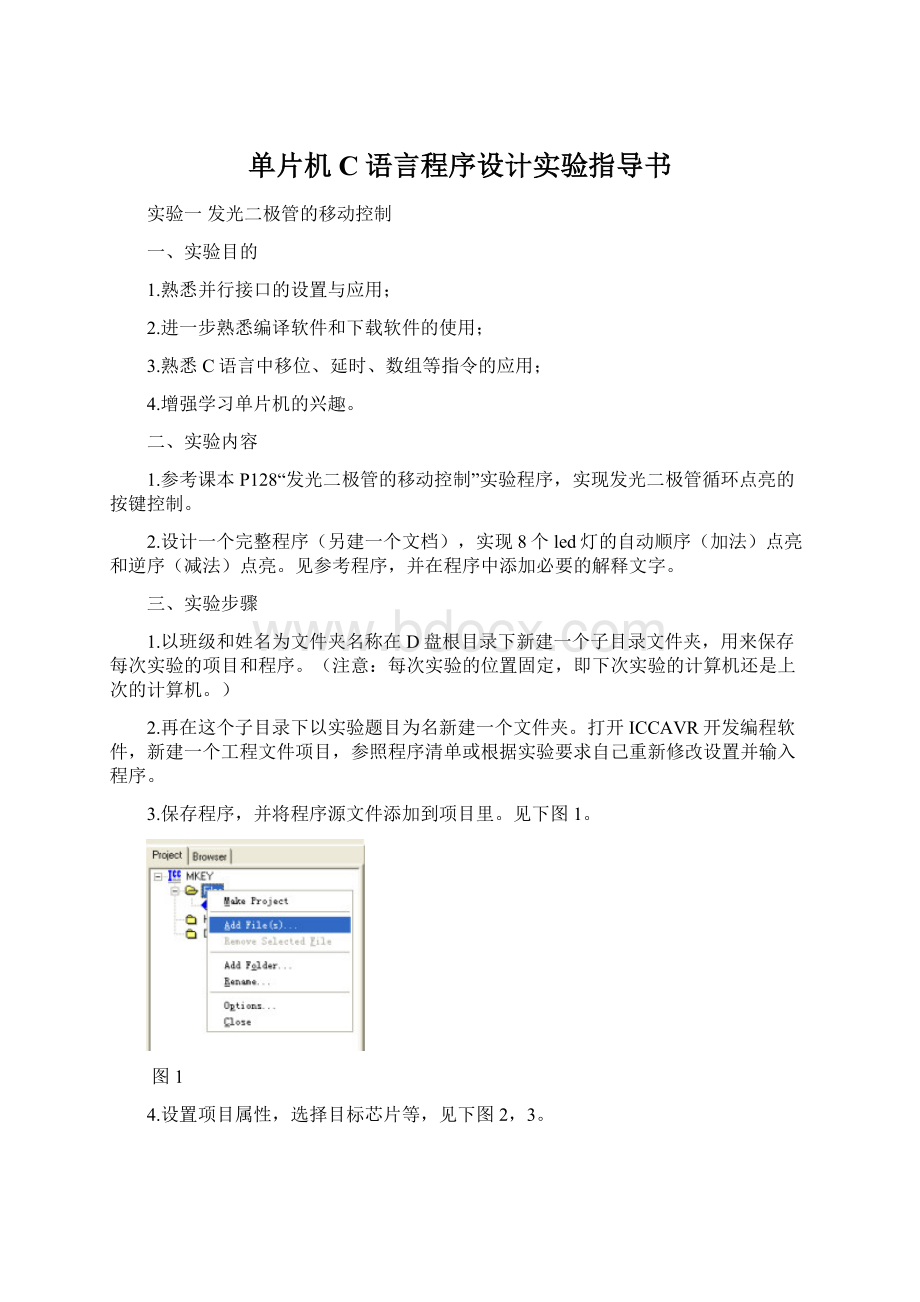 单片机C语言程序设计实验指导书Word格式.docx_第1页