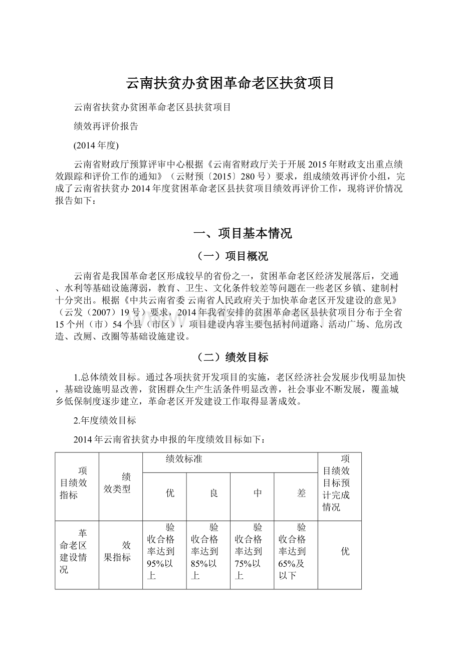 云南扶贫办贫困革命老区扶贫项目Word文档下载推荐.docx_第1页