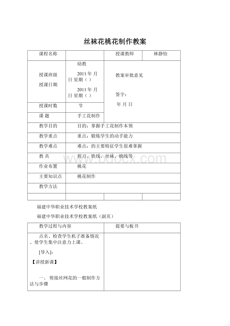 丝袜花桃花制作教案Word格式.docx_第1页