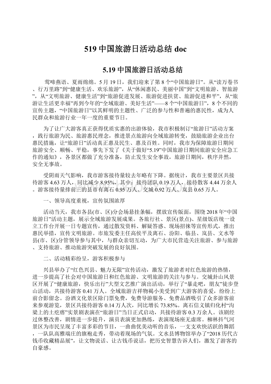 519中国旅游日活动总结doc.docx