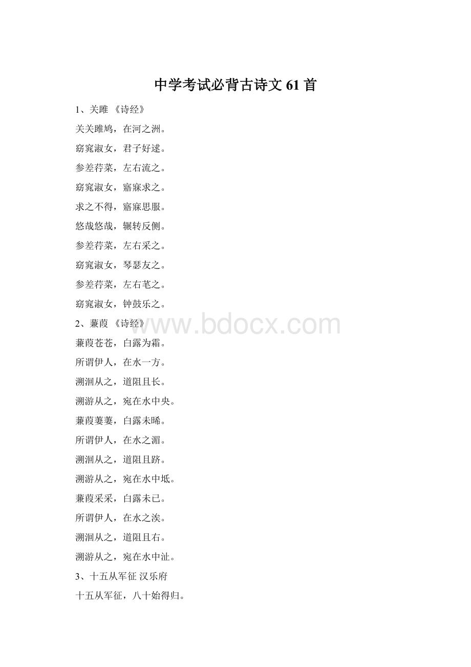 中学考试必背古诗文61首Word文档格式.docx