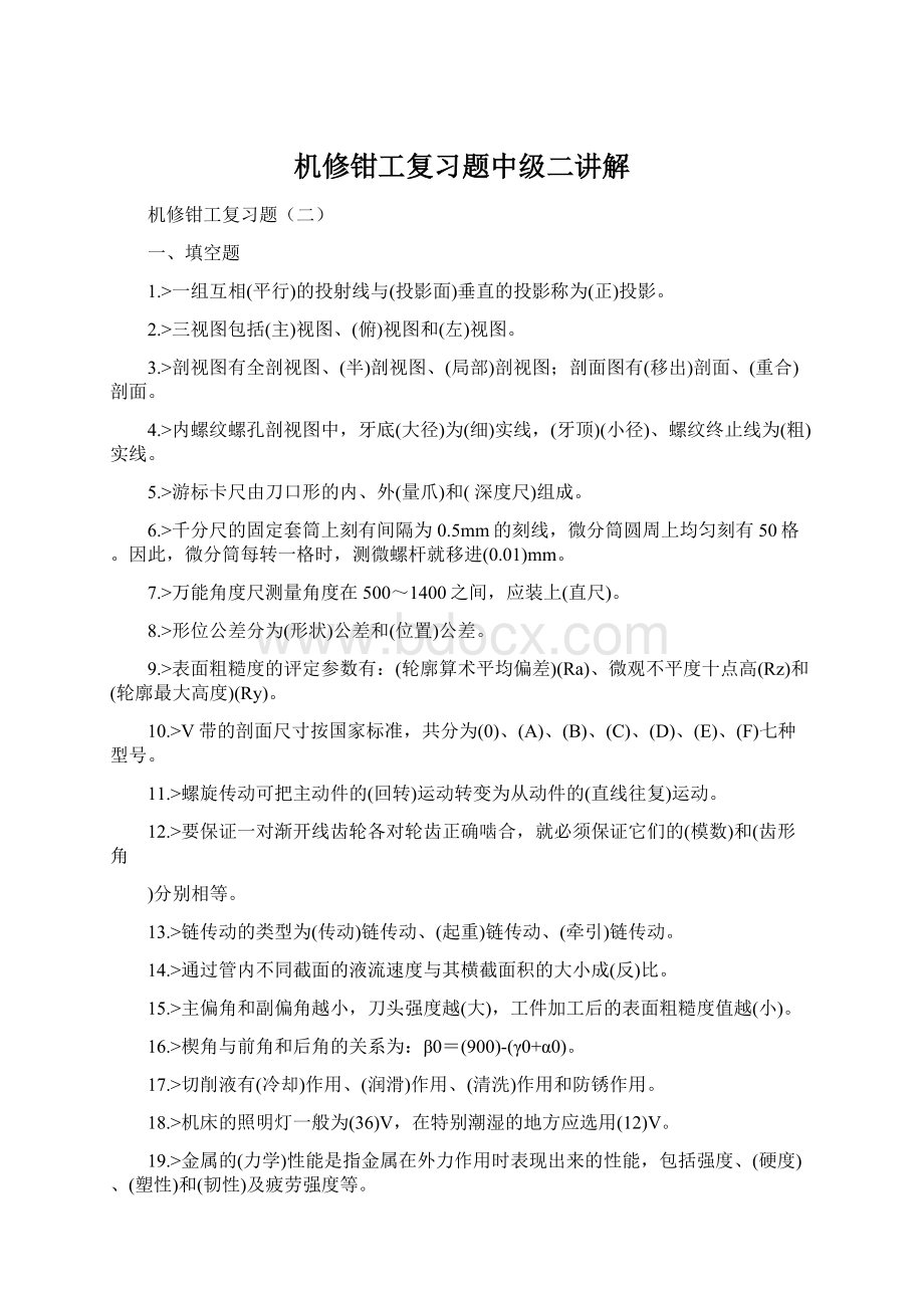 机修钳工复习题中级二讲解Word格式.docx