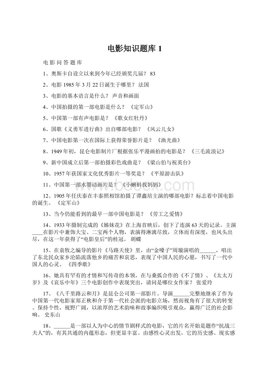 电影知识题库1Word文档格式.docx