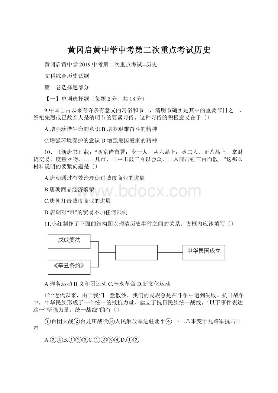 黄冈启黄中学中考第二次重点考试历史.docx