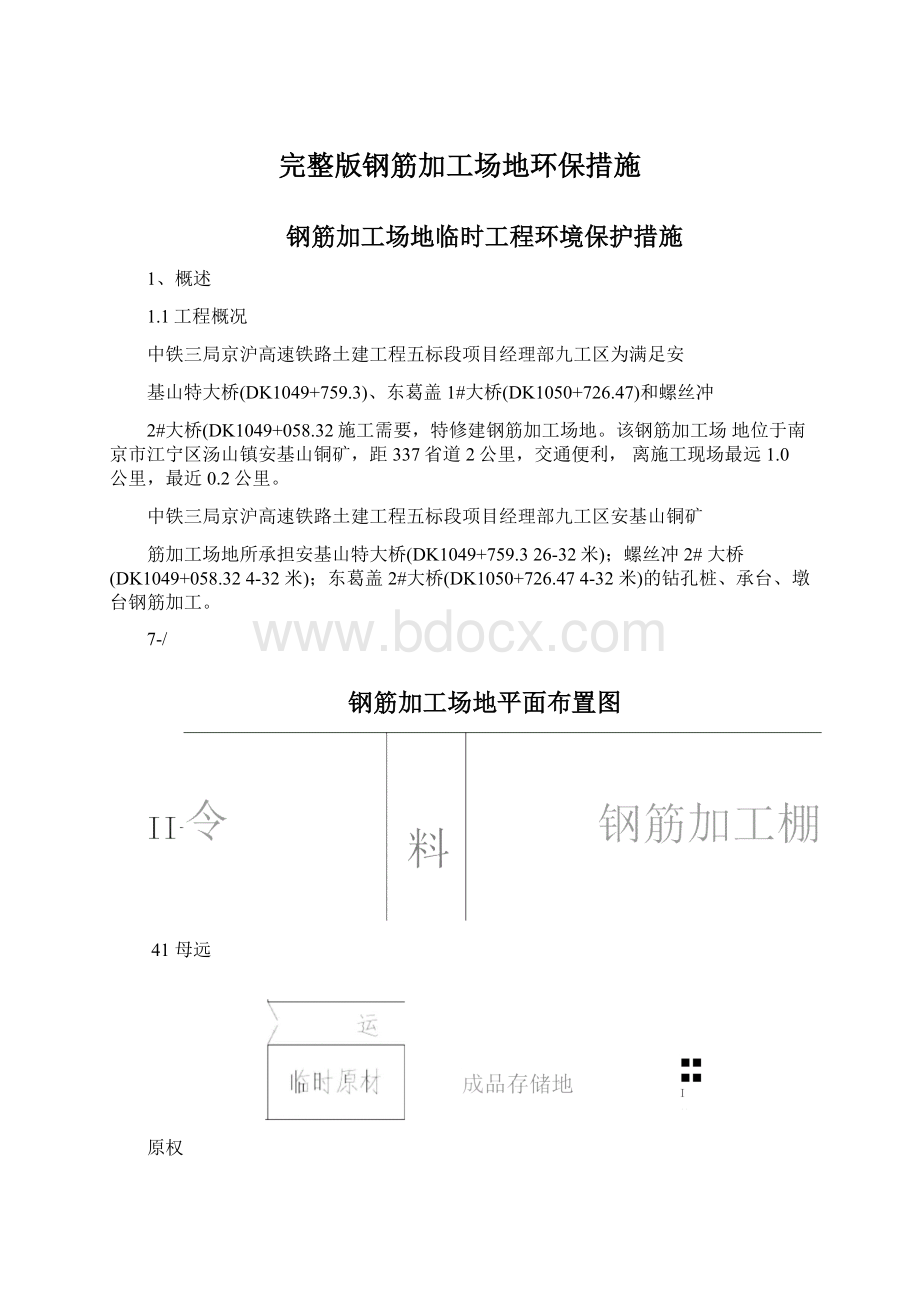 完整版钢筋加工场地环保措施.docx