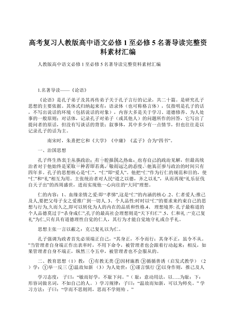 高考复习人教版高中语文必修1至必修5名著导读完整资料素材汇编.docx