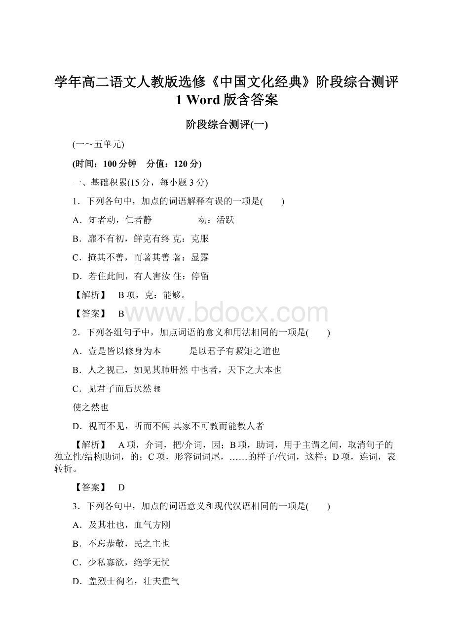 学年高二语文人教版选修《中国文化经典》阶段综合测评1 Word版含答案Word下载.docx_第1页