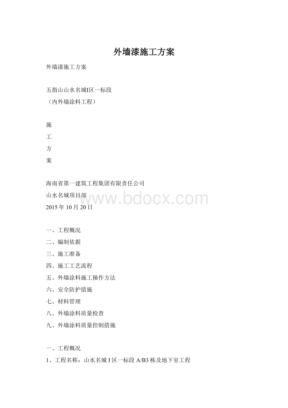 外墙漆施工方案.docx