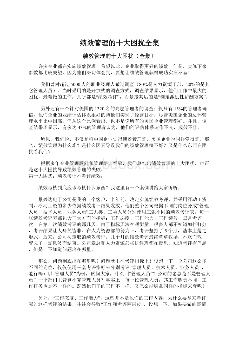 绩效管理的十大困扰全集Word下载.docx