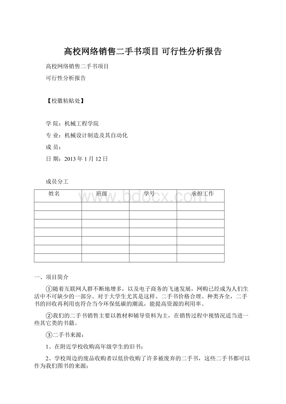 高校网络销售二手书项目 可行性分析报告.docx_第1页