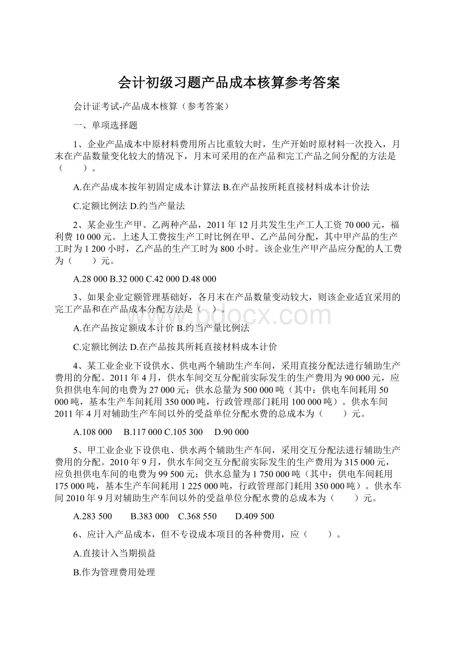 会计初级习题产品成本核算参考答案Word文件下载.docx_第1页