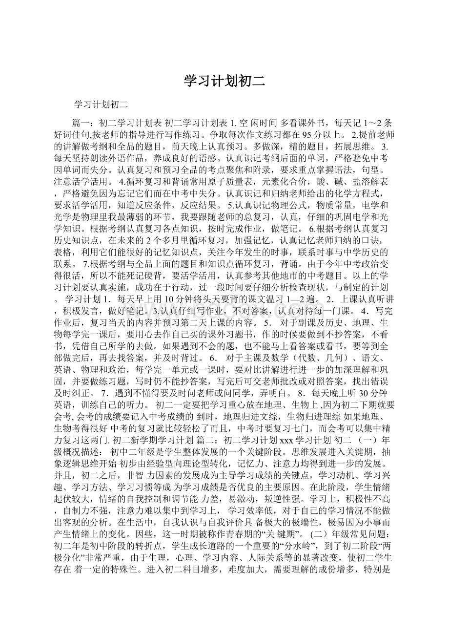 学习计划初二.docx