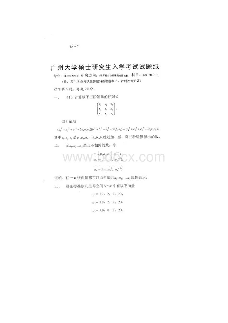 广州大学833高等代数考研真题研究生入学考试试题Word格式文档下载.docx_第2页