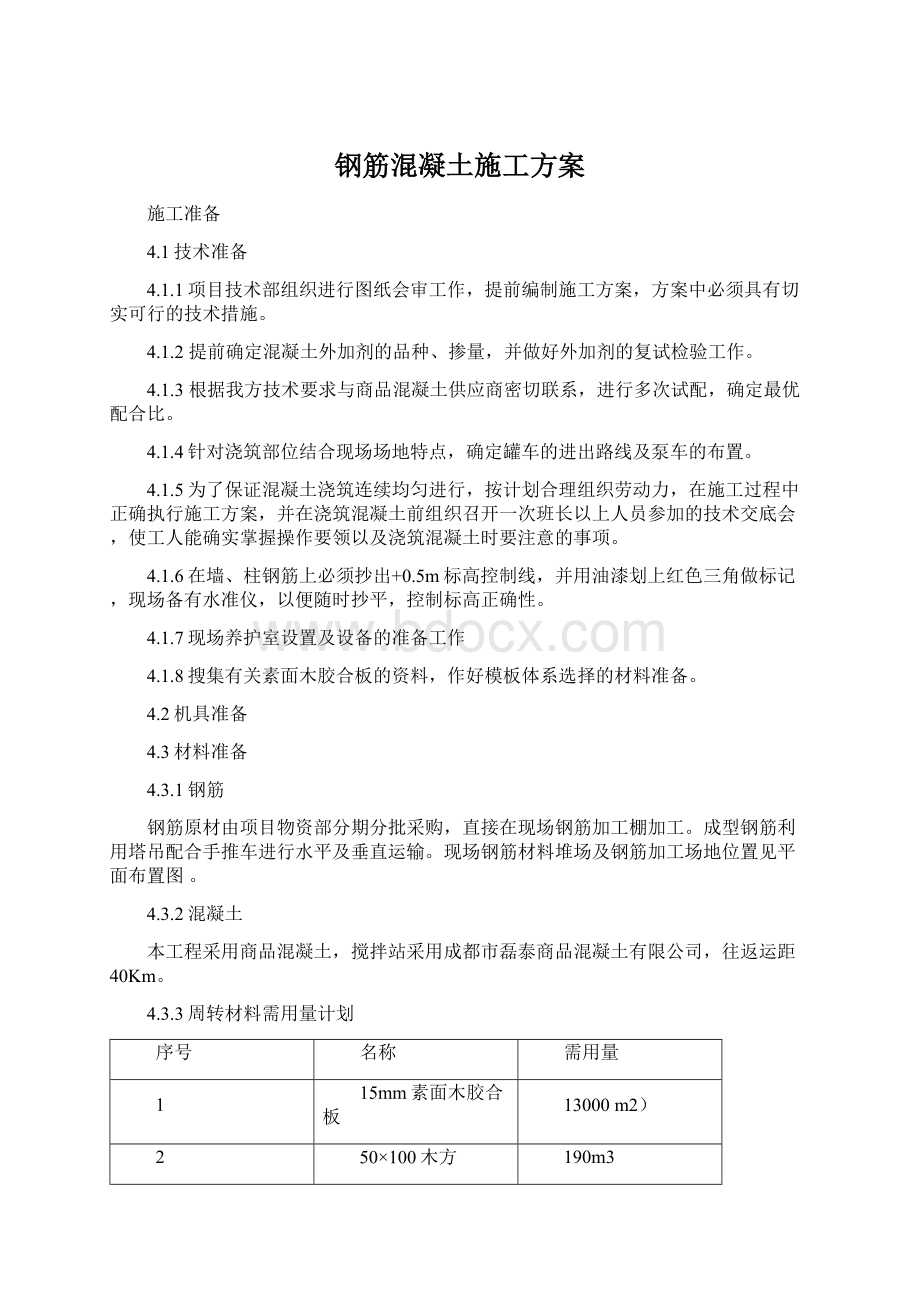 钢筋混凝土施工方案Word下载.docx