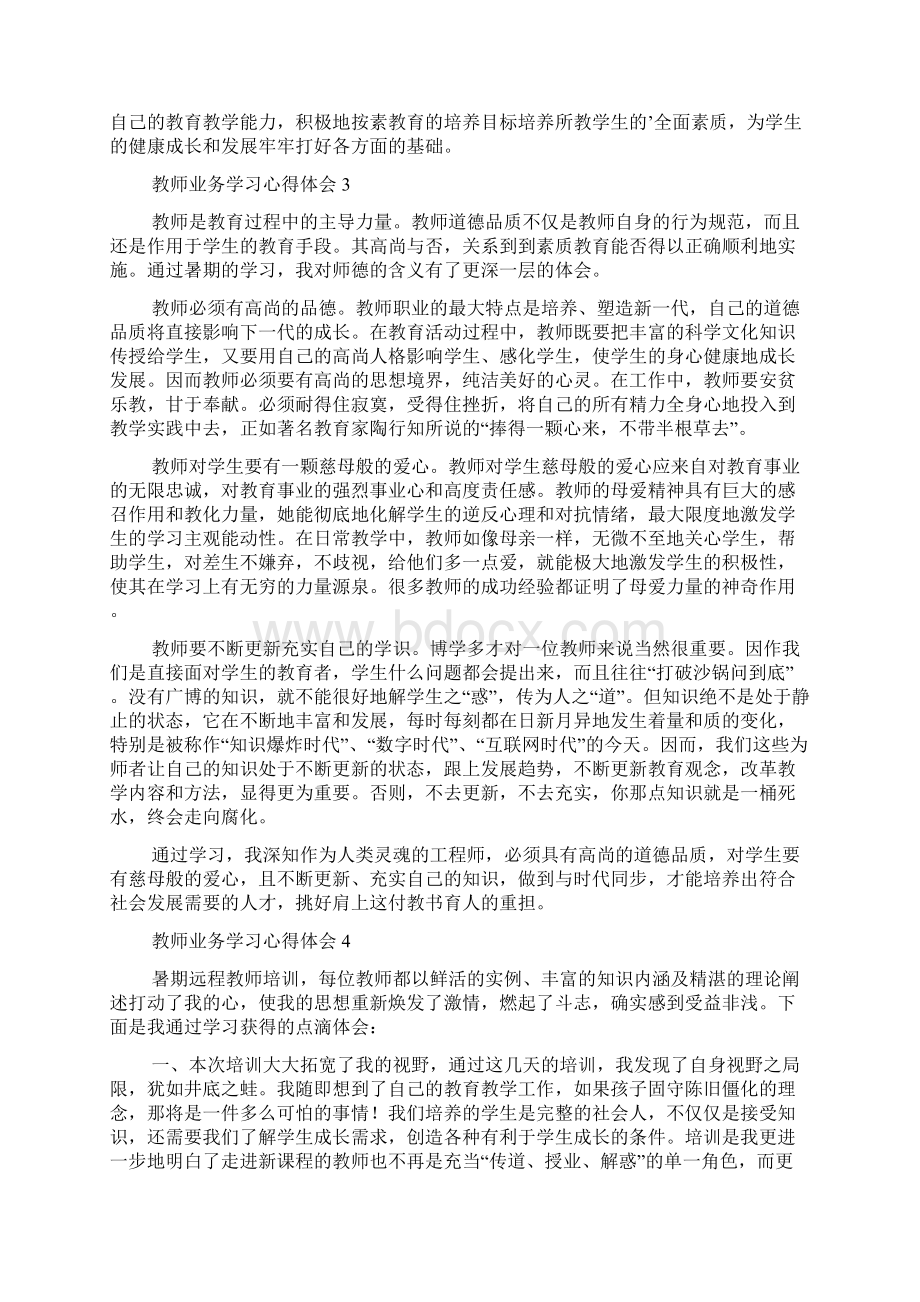 教师业务学习心得体会Word文档格式.docx_第3页