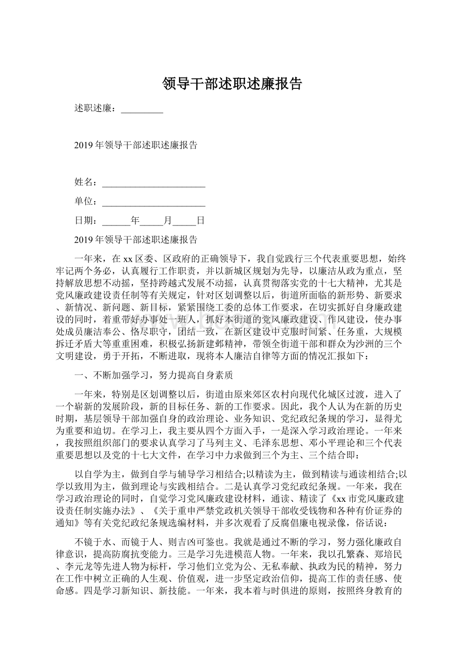 领导干部述职述廉报告.docx_第1页