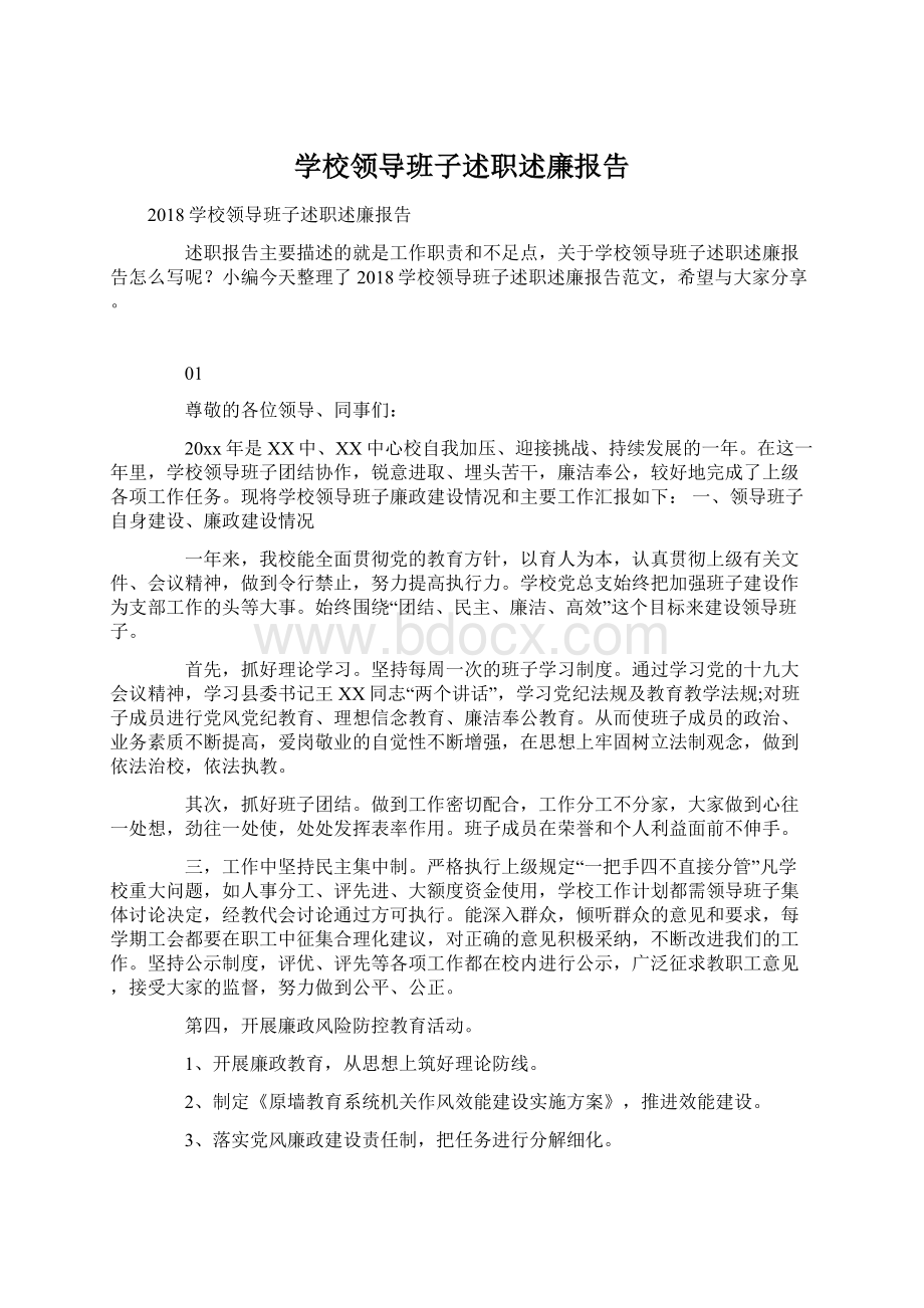 学校领导班子述职述廉报告文档格式.docx_第1页