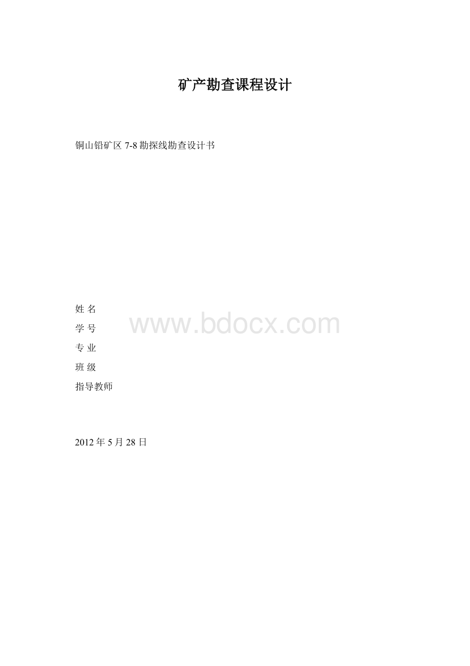 矿产勘查课程设计Word文档格式.docx