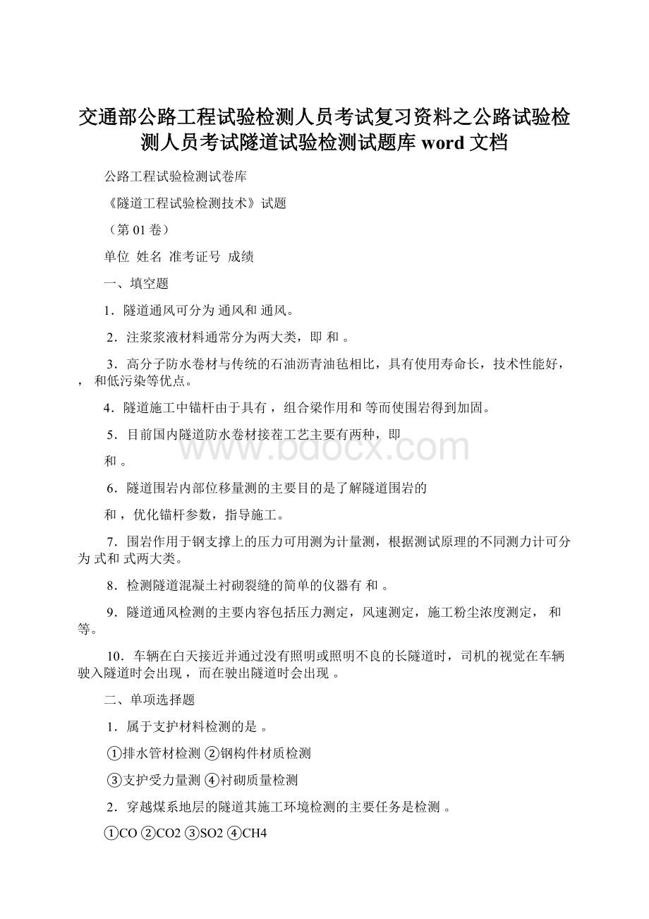 交通部公路工程试验检测人员考试复习资料之公路试验检测人员考试隧道试验检测试题库word文档Word格式.docx