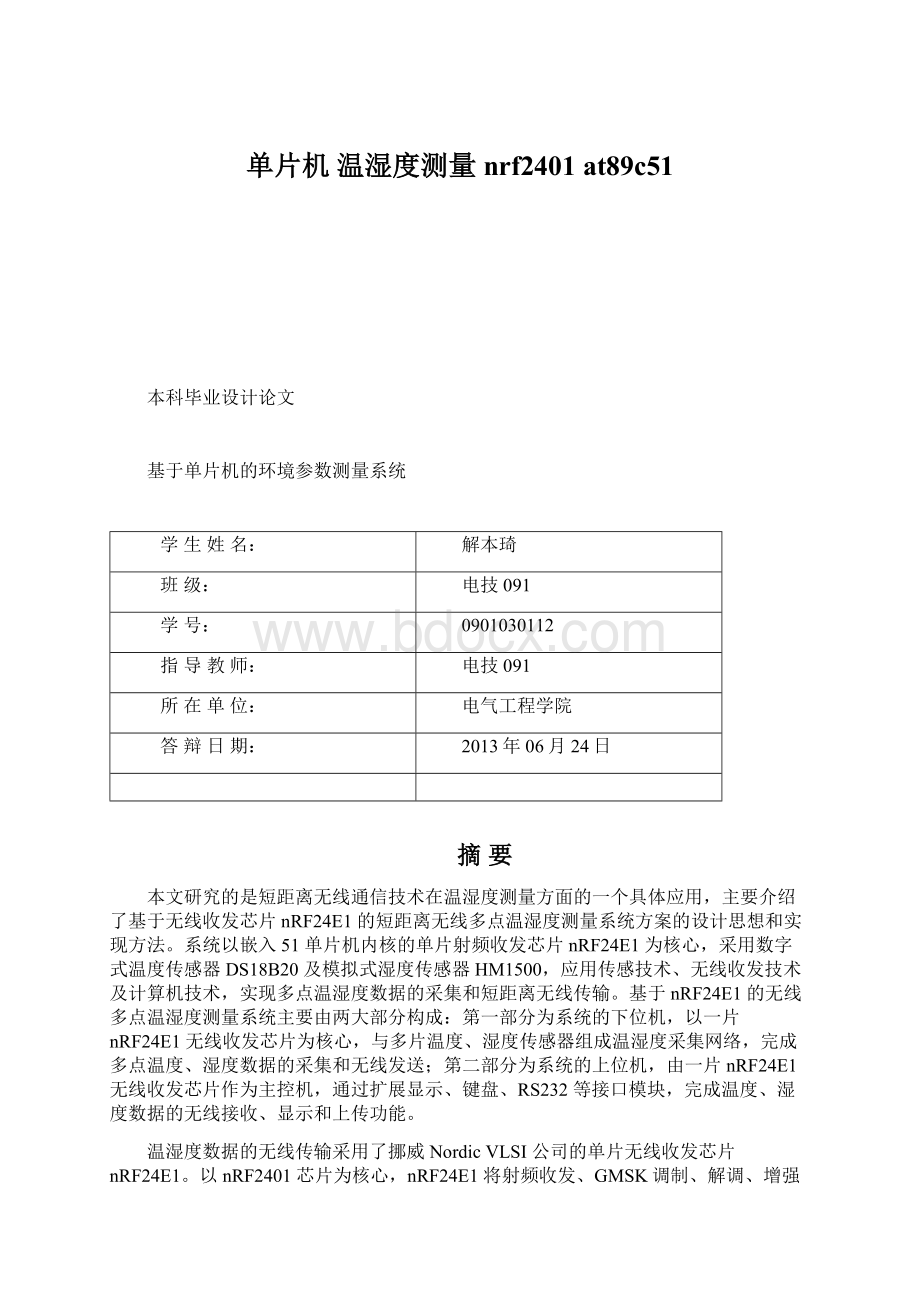 单片机温湿度测量 nrf2401at89c51.docx_第1页