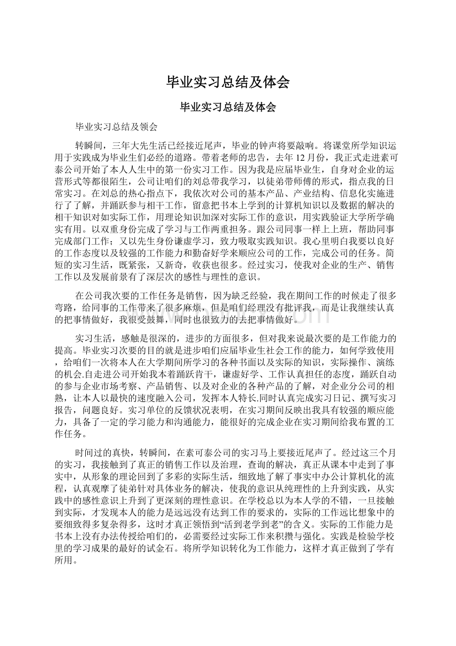 毕业实习总结及体会Word文档下载推荐.docx