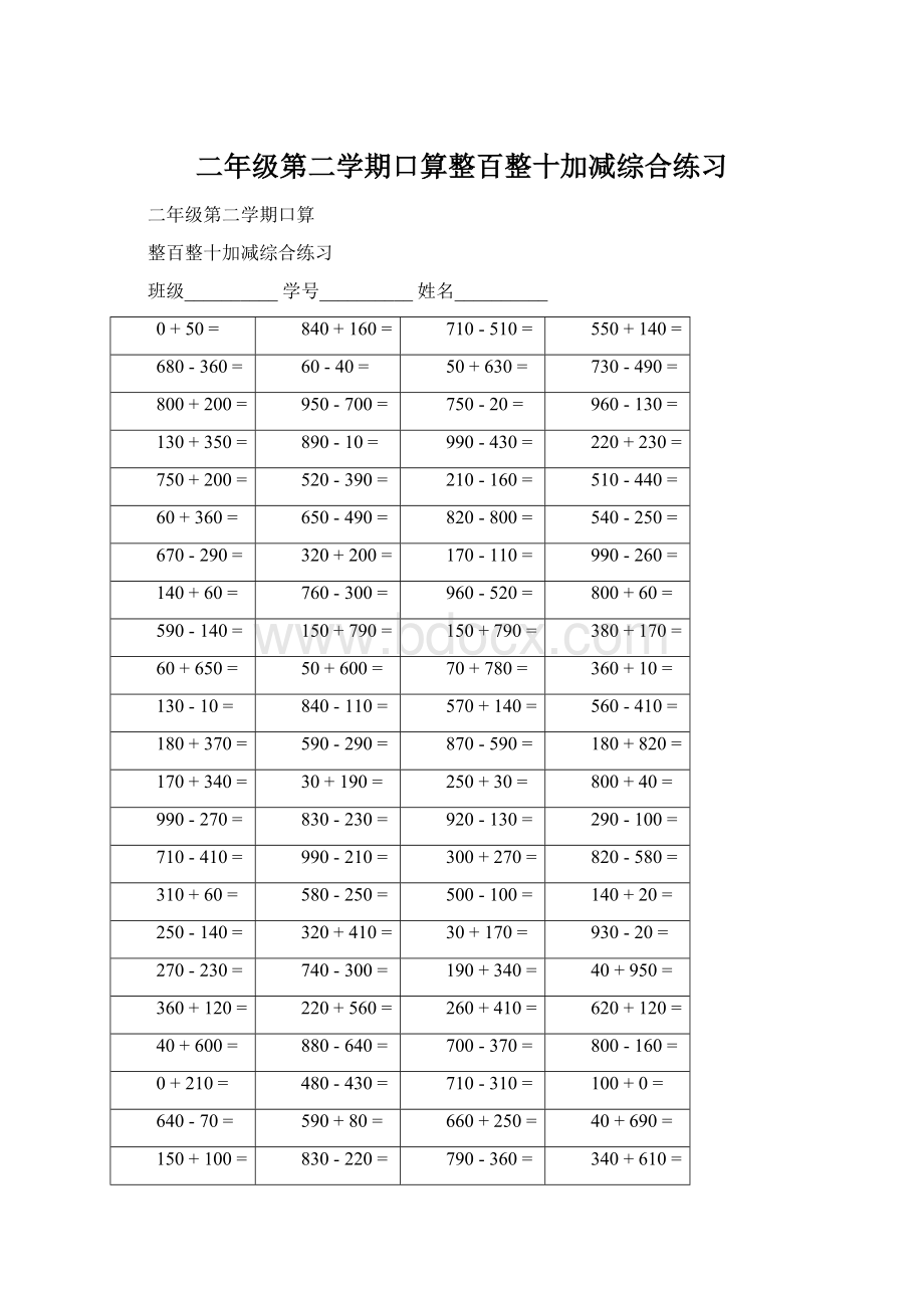 二年级第二学期口算整百整十加减综合练习.docx_第1页