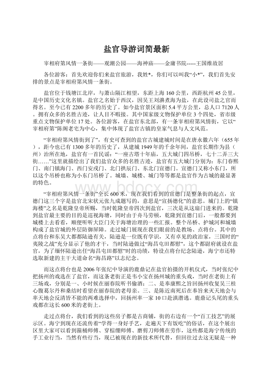 盐官导游词简最新Word文档格式.docx_第1页