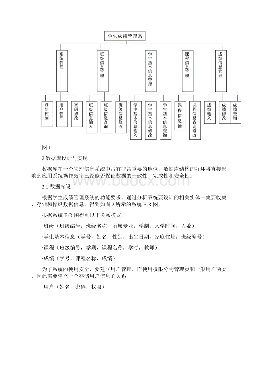 学生成绩管理系统文档格式.docx_第2页